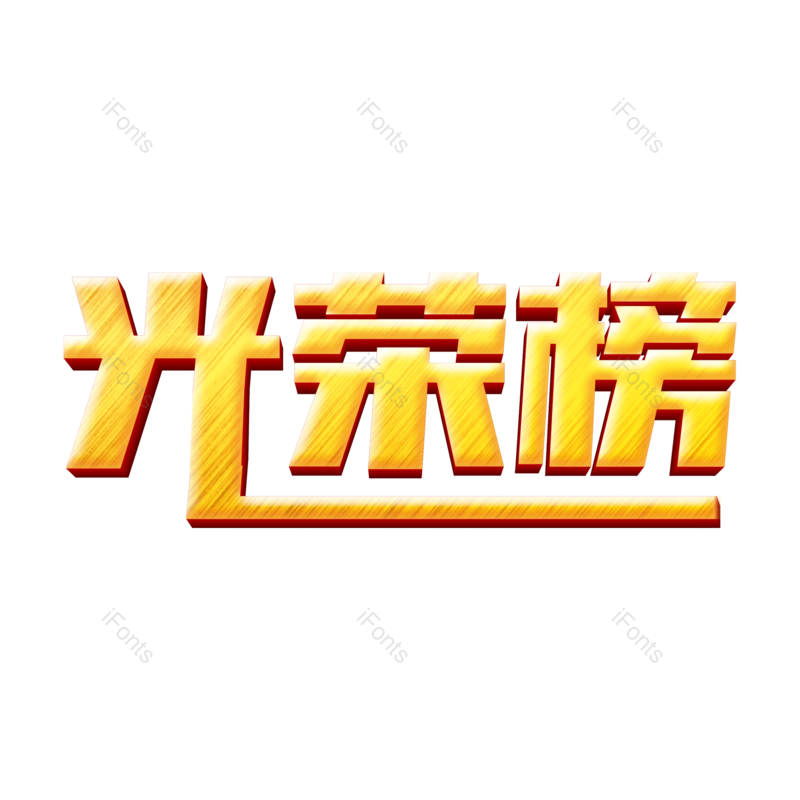 艺术字图片,文案元素,立体字PNG,创意字免抠素材